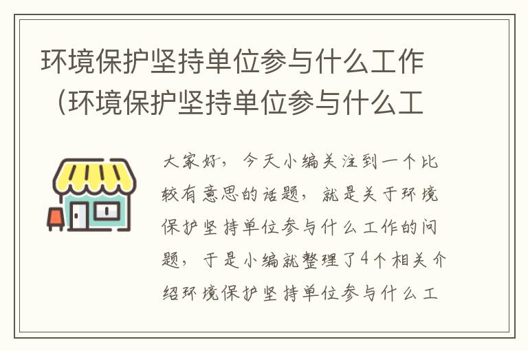 环境保护坚持单位参与什么工作（环境保护坚持单位参与什么工作呢）