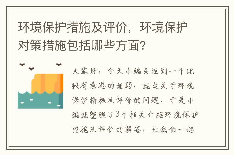 环境保护措施及评价，环境保护对策措施包括哪些方面?