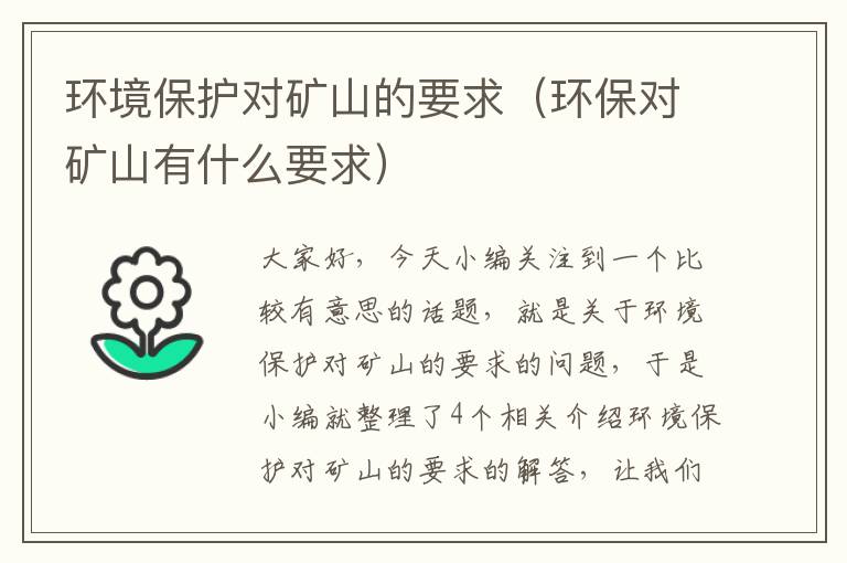 环境保护对矿山的要求（环保对矿山有什么要求）