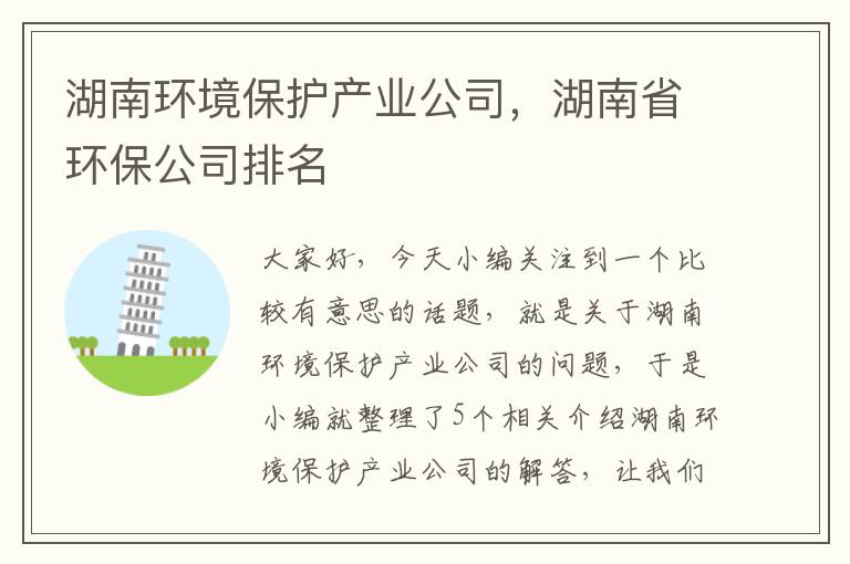 湖南环境保护产业公司，湖南省环保公司排名