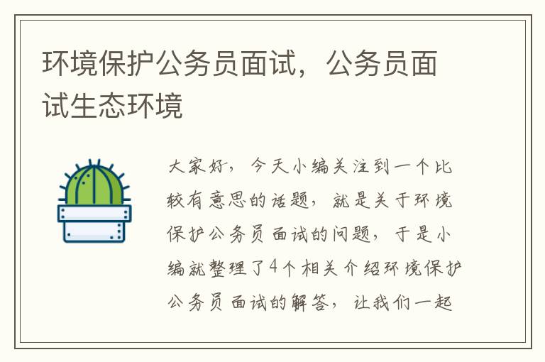 环境保护公务员面试，公务员面试生态环境