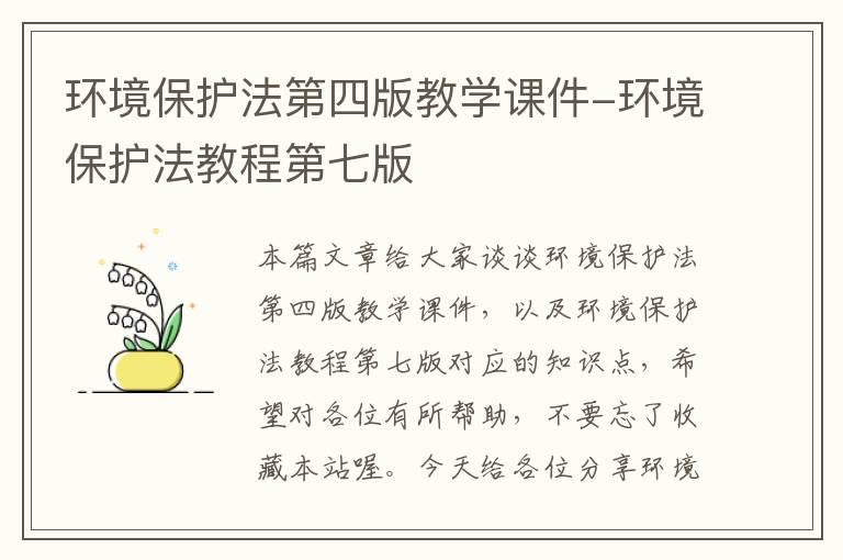 环境保护法第四版教学课件-环境保护法教程第七版