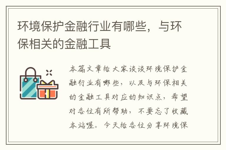 环境保护金融行业有哪些，与环保相关的金融工具