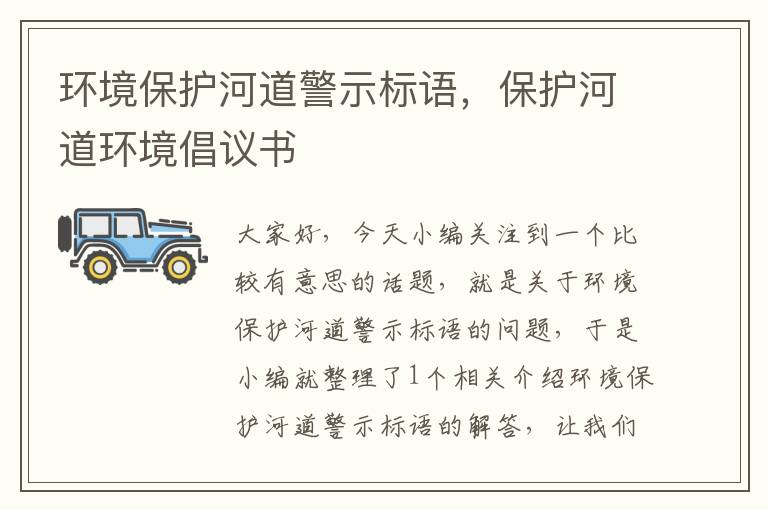 环境保护河道警示标语，保护河道环境倡议书