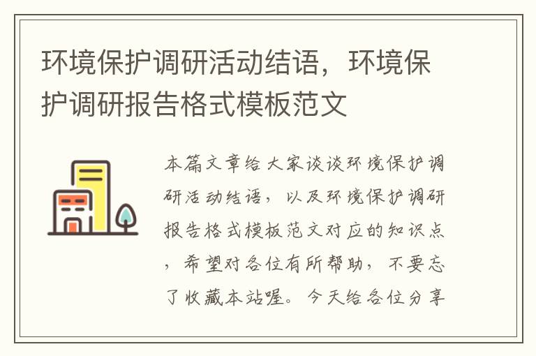 环境保护调研活动结语，环境保护调研报告格式模板范文