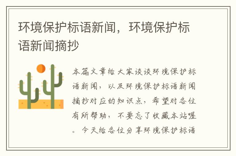 环境保护标语新闻，环境保护标语新闻摘抄