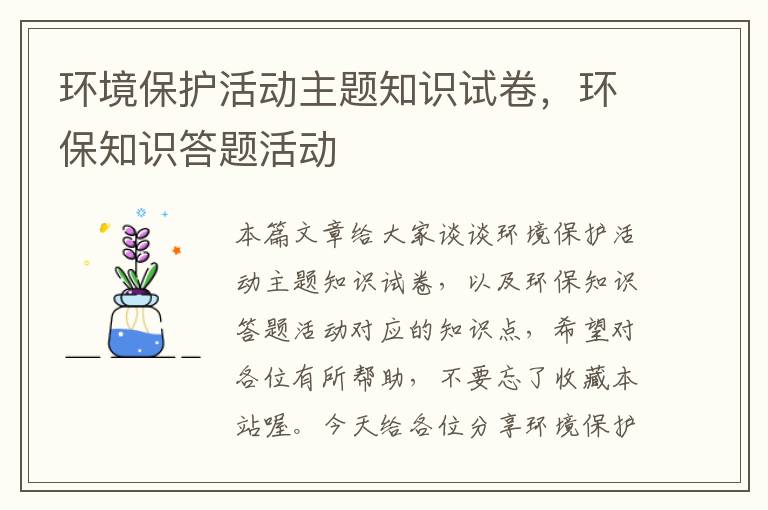 环境保护活动主题知识试卷，环保知识答题活动