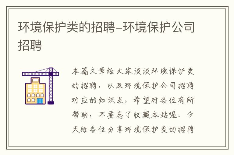 环境保护类的招聘-环境保护公司招聘