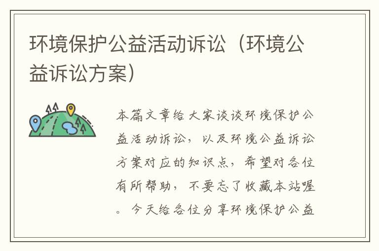 环境保护公益活动诉讼（环境公益诉讼方案）