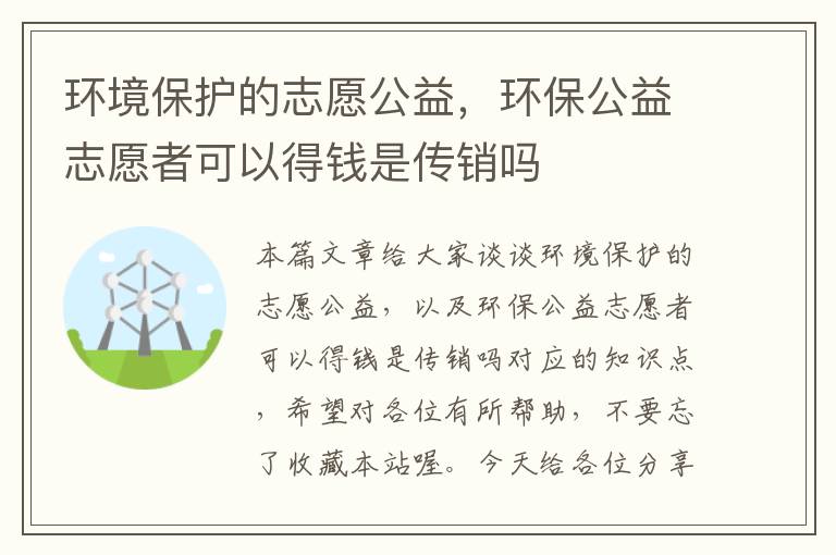 环境保护的志愿公益，环保公益志愿者可以得钱是传销吗