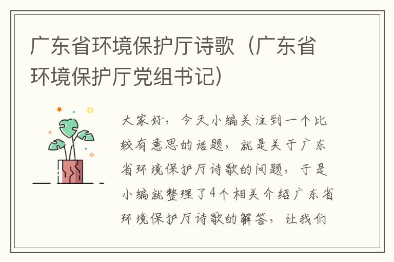 广东省环境保护厅诗歌（广东省环境保护厅党组书记）