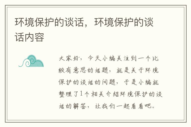 环境保护的谈话，环境保护的谈话内容