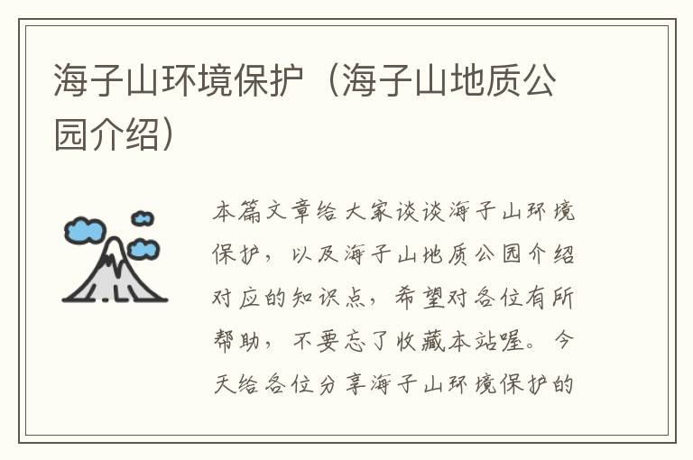 海子山环境保护（海子山地质公园介绍）