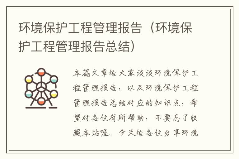 环境保护工程管理报告（环境保护工程管理报告总结）