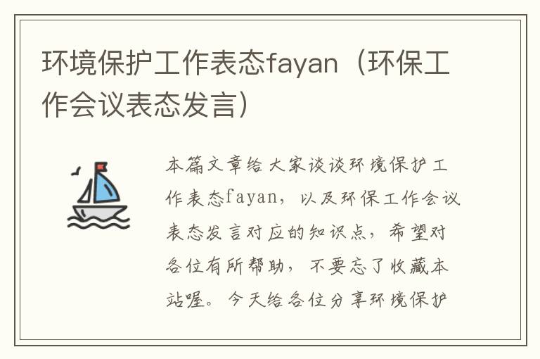 环境保护工作表态fayan（环保工作会议表态发言）