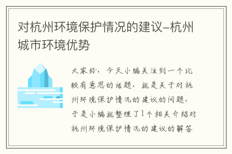 对杭州环境保护情况的建议-杭州城市环境优势