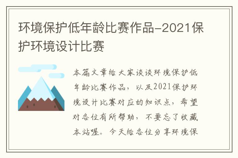 环境保护低年龄比赛作品-2021保护环境设计比赛