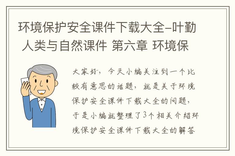 环境保护安全课件下载大全-叶勤 人类与自然课件 第六章 环境保护与可持续发展 第二节人类社会发展...