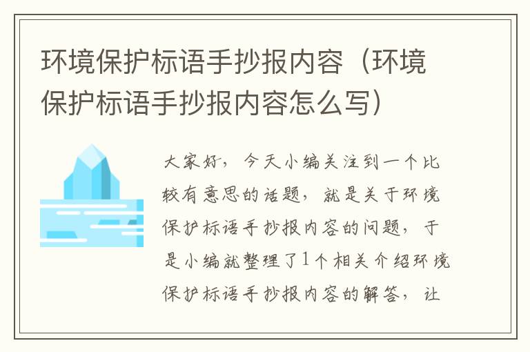 环境保护标语手抄报内容（环境保护标语手抄报内容怎么写）