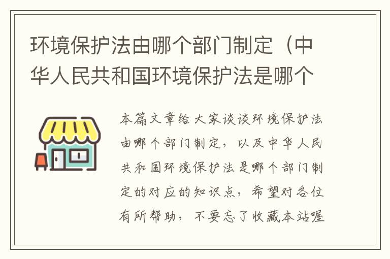 环境保护法由哪个部门制定（中华人民共和国环境保护法是哪个部门制定的）