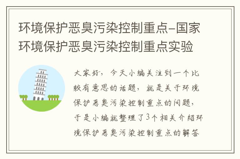 环境保护恶臭污染控制重点-国家环境保护恶臭污染控制重点实验室