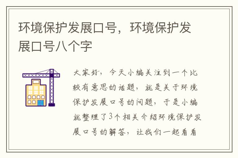 环境保护发展口号，环境保护发展口号八个字