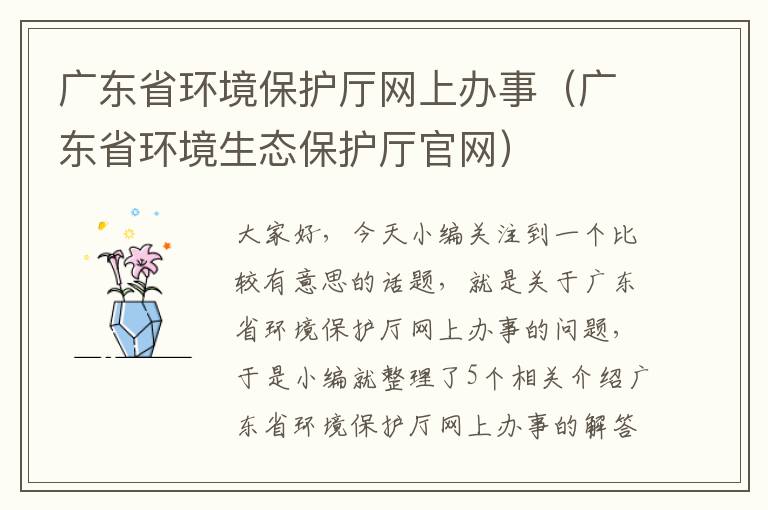 广东省环境保护厅网上办事（广东省环境生态保护厅官网）