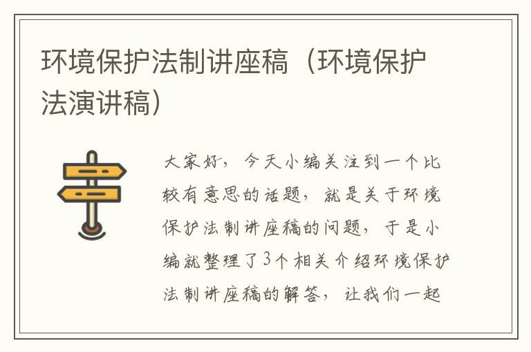 环境保护法制讲座稿（环境保护法演讲稿）