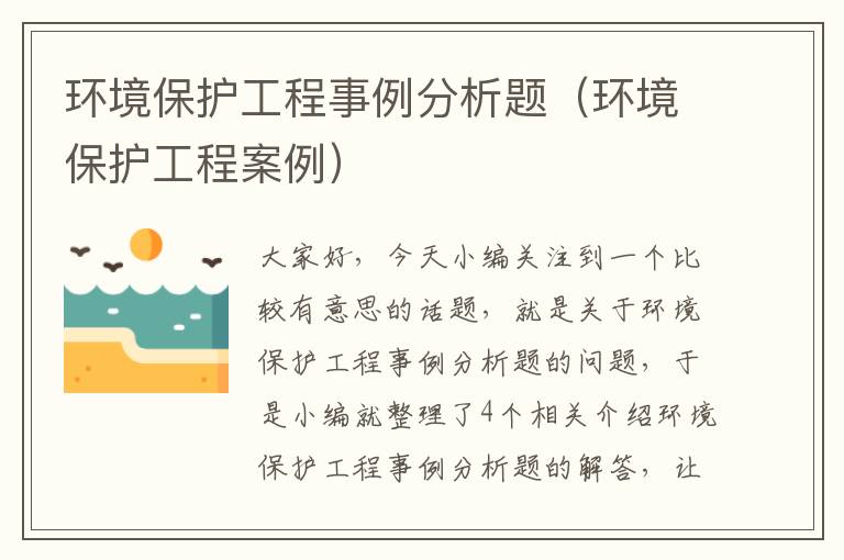 环境保护工程事例分析题（环境保护工程案例）