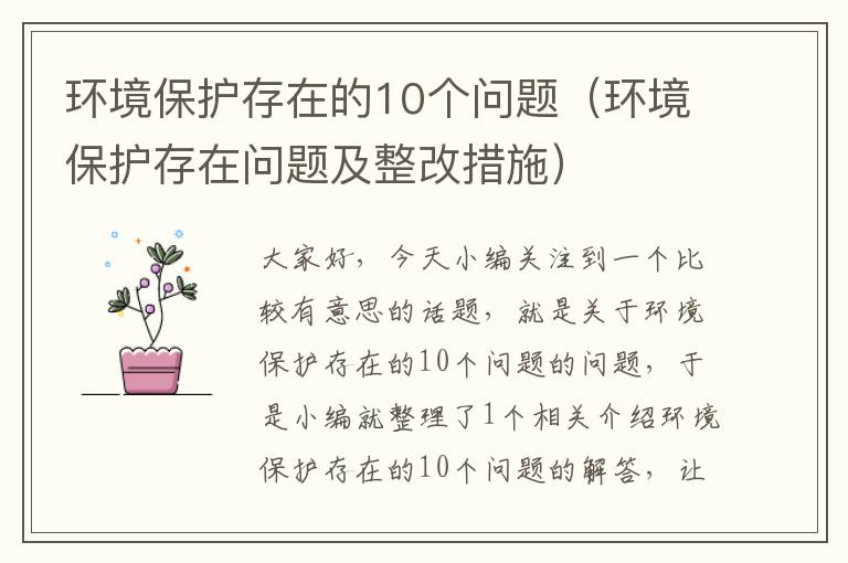 环境保护存在的10个问题（环境保护存在问题及整改措施）