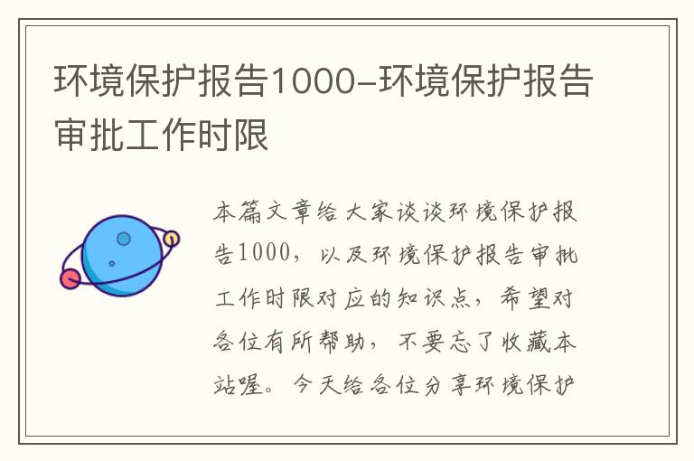 环境保护报告1000-环境保护报告审批工作时限