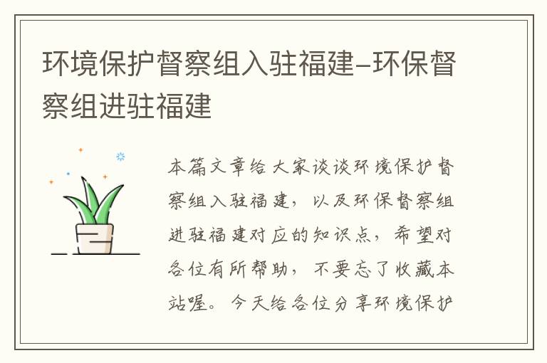 环境保护督察组入驻福建-环保督察组进驻福建