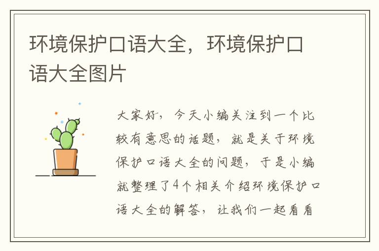 环境保护口语大全，环境保护口语大全图片