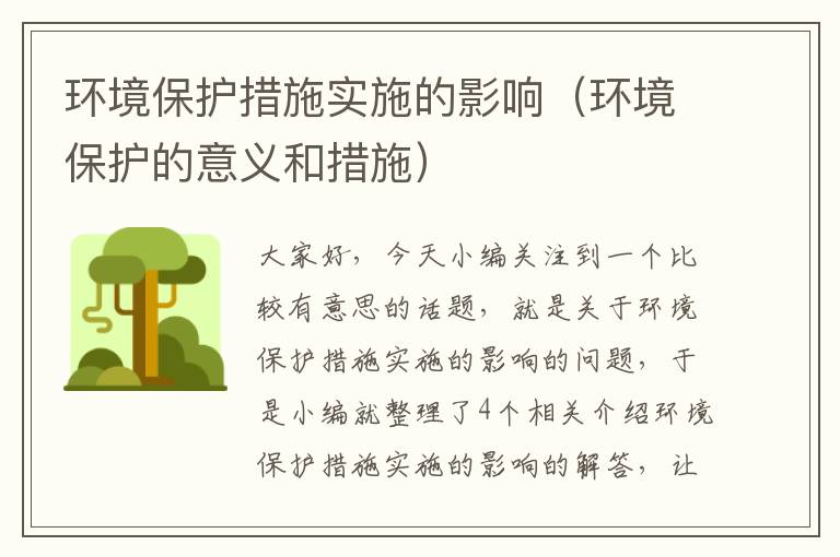 环境保护措施实施的影响（环境保护的意义和措施）