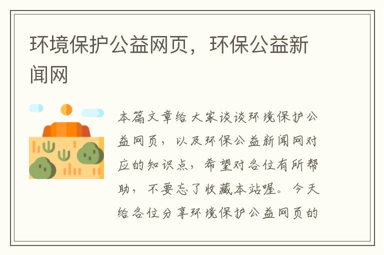 环境保护公益网页，环保公益新闻网