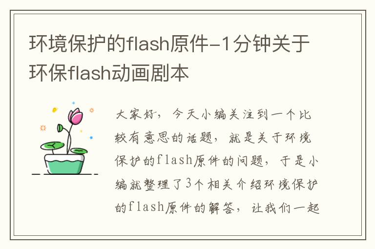 环境保护的flash原件-1分钟关于环保flash动画剧本