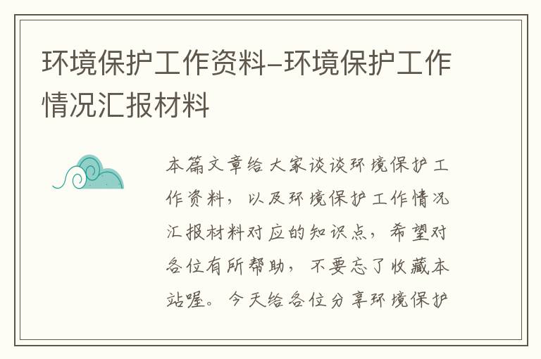 环境保护工作资料-环境保护工作情况汇报材料