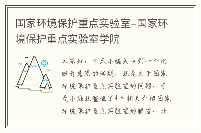 国家环境保护重点实验室-国家环境保护重点实验室学院