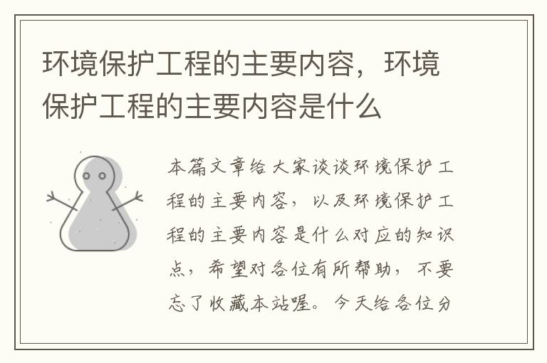 环境保护工程的主要内容，环境保护工程的主要内容是什么