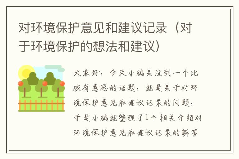 对环境保护意见和建议记录（对于环境保护的想法和建议）