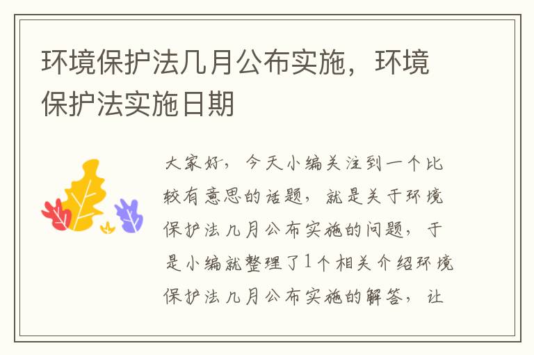 环境保护法几月公布实施，环境保护法实施日期