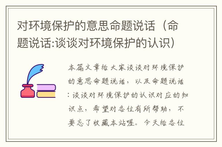 对环境保护的意思命题说话（命题说话:谈谈对环境保护的认识）