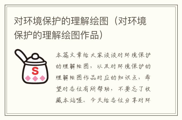 对环境保护的理解绘图（对环境保护的理解绘图作品）