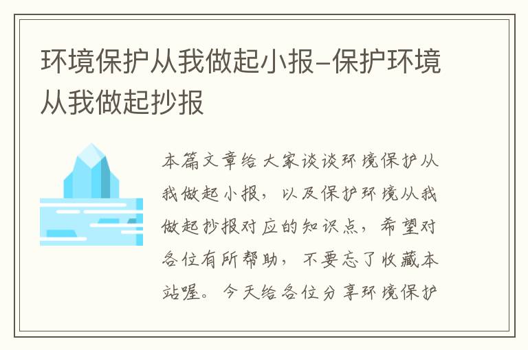 环境保护从我做起小报-保护环境从我做起抄报