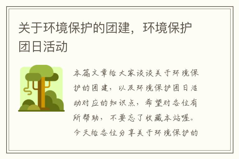 关于环境保护的团建，环境保护团日活动