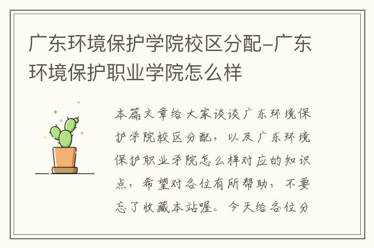 广东环境保护学院校区分配-广东环境保护职业学院怎么样