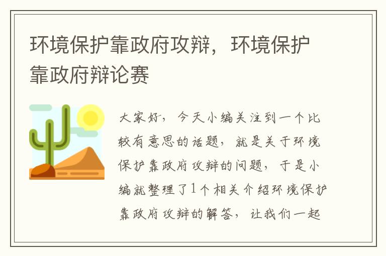 环境保护靠政府攻辩，环境保护靠政府辩论赛