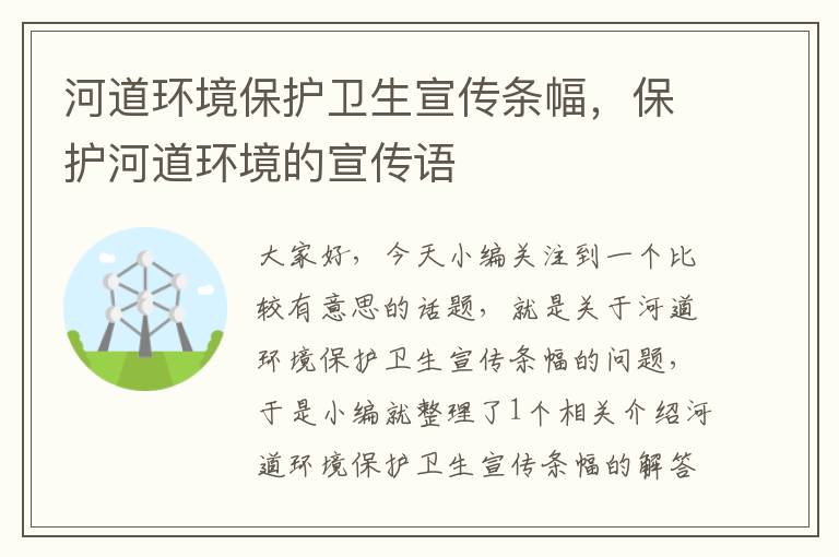 河道环境保护卫生宣传条幅，保护河道环境的宣传语