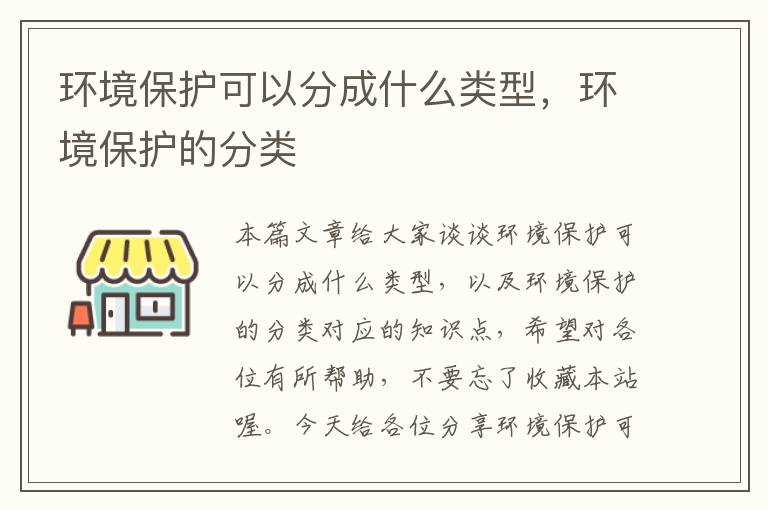 环境保护可以分成什么类型，环境保护的分类