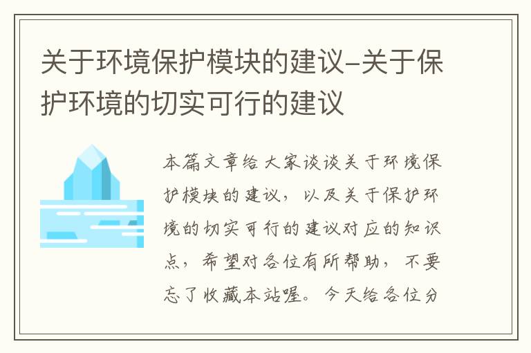 关于环境保护模块的建议-关于保护环境的切实可行的建议